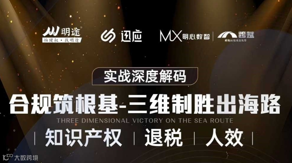 合规筑根基—知产、退税、人效三维制胜出海路