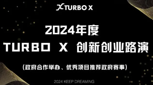 2024年度TURBO X创新创业路演—11月场(智能制造、数字产业、新能源、未来产业等)