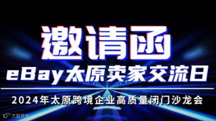 eBay太原卖家交流日——2024年太原跨境企业高质量闭门沙龙会