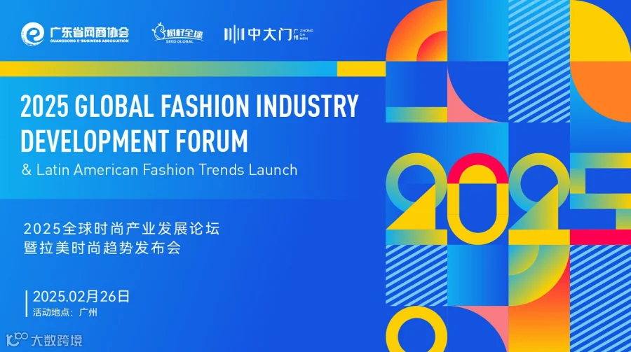 2025全球时尚产业发展论坛暨拉美时尚趋势发布会 美客多 亚马逊 SHEIN Tiktok 跨境电商