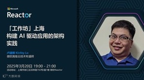 「工作坊」上海｜构建 AI 驱动应用的架构实践
