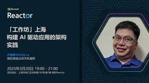 「工作坊」上海|构建 AI 驱动<em>应用</em><em>的</em>架构实践
