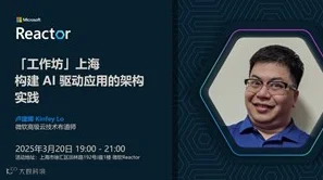 「工作坊」上海｜构建 AI 驱动应用的架构实践