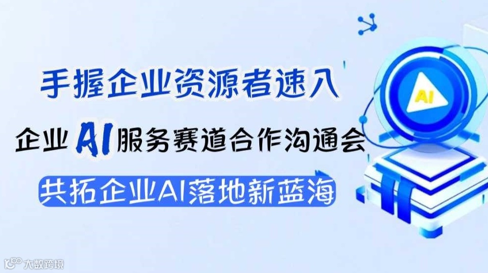 【长沙站】手握企业/社会资源，如何用AI变现？抢占企业AI服务商资格闭门会！