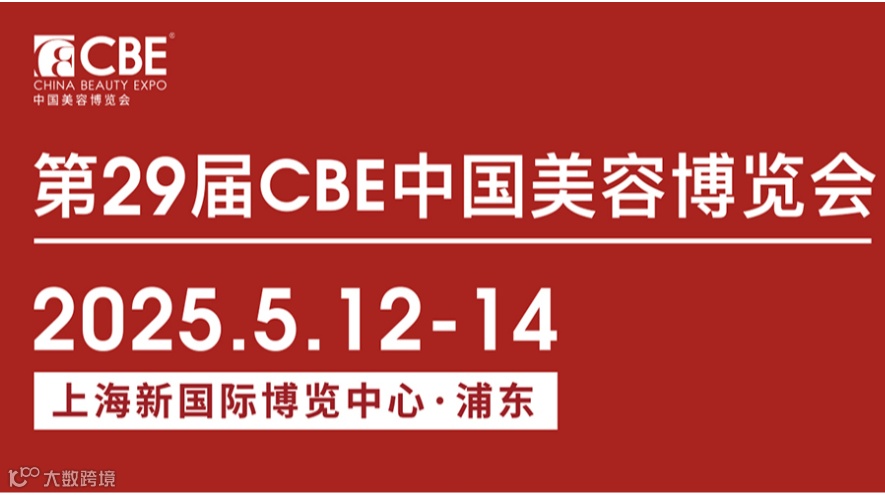 2025年中国美容博览会