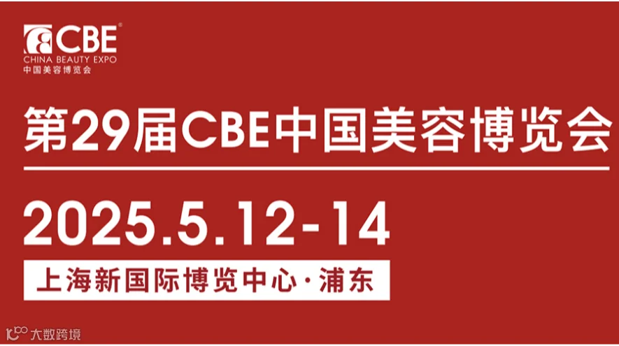 2025年中国美容博览会