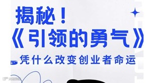 揭秘！《引领的勇气》凭什么改变创业者命运