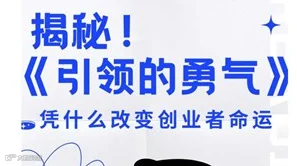揭秘！《引领的勇气》凭什么改变创业者命运