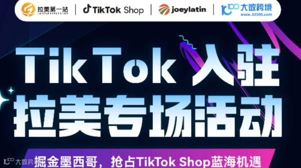 TikTok入驻拉美专场活动——掘金墨西哥，抢占TikTok Shop蓝海机遇
