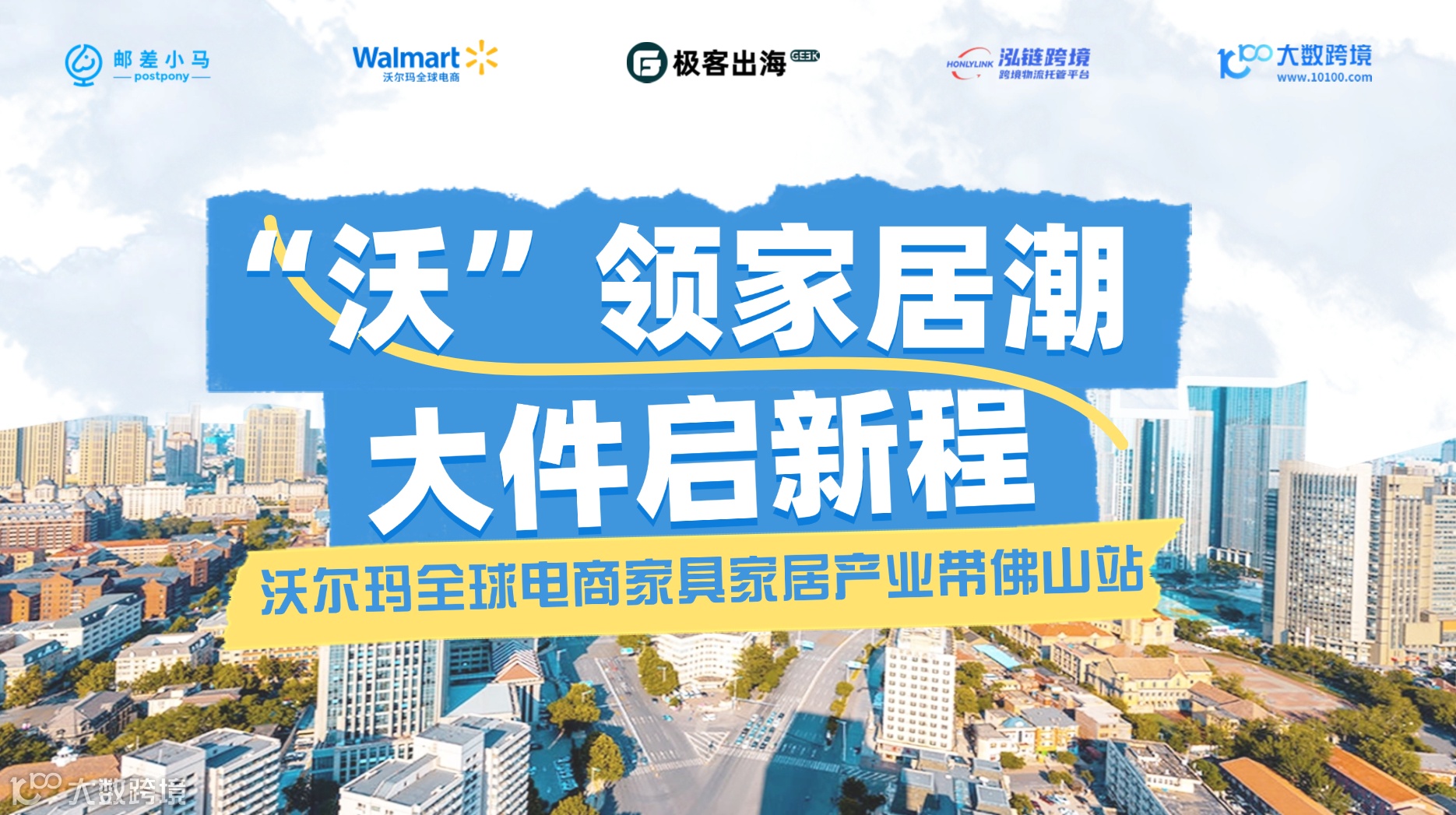 “沃”领家居潮，大件启新程