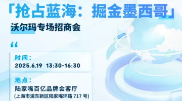 「抢占蓝海:掘金墨西哥」沃尔玛专场招商会