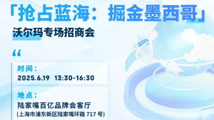 「抢占蓝海:掘金墨西哥」沃尔玛专场招商会