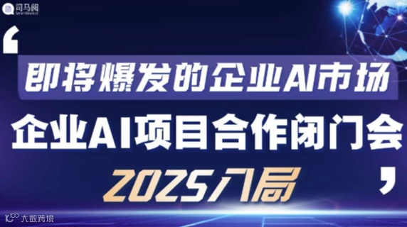 2025AI入局：成都AI创业/AI投资/AI项目转型研讨会