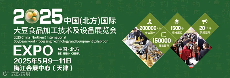 2025中国（天津）国际大豆食品加工技术及设备展览会