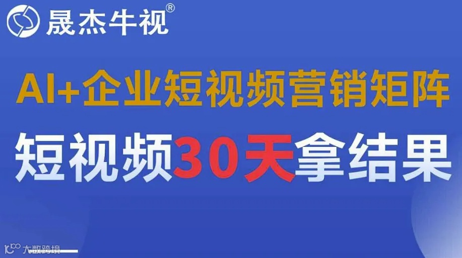AI赋能●助力企业短视频获客