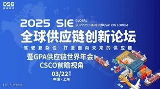 2025 SIE全球供应链创新论坛暨GPA供应链世界年会：CSCO前瞻视角