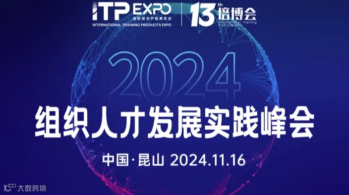 第十三届培博会暨第三届组织人才发展实践峰会
