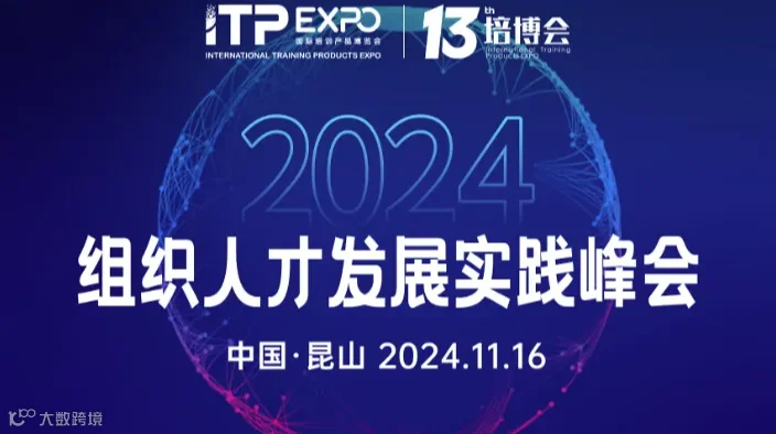 第十三届培博会暨第三届组织人才发展实践峰会