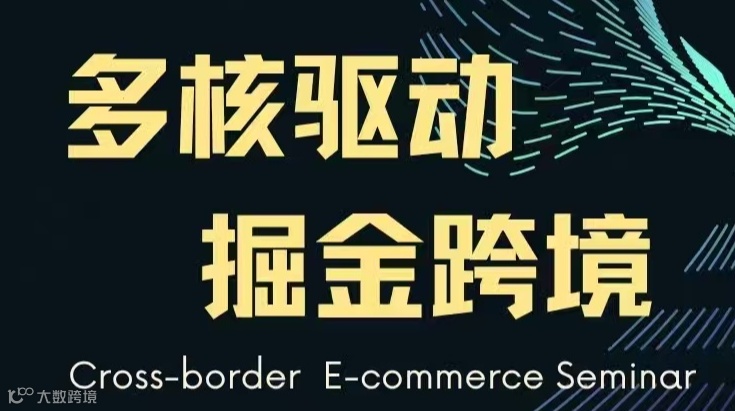 多核驱动 掘金跨境