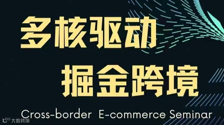 多核驱动 掘金跨境
