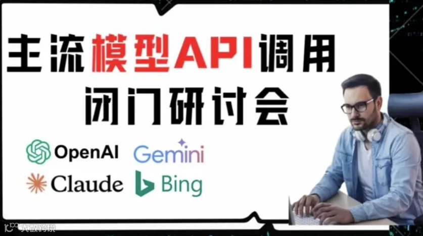 海外大模型API调用闭门研讨会