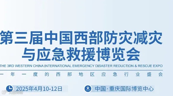 2025中国西部防灾减灾与应急救援博览会