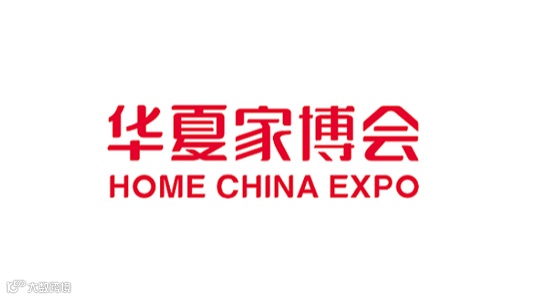 青岛华夏家博会