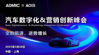 第八届ADMIC汽车数字化与营销创新峰会