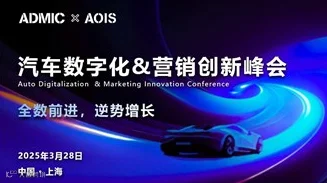 第八届ADMIC汽车数字化与营销创新峰会