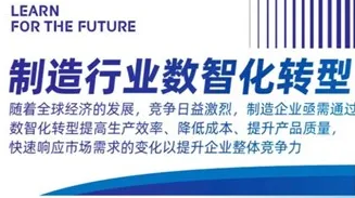 制造行业数智化转型课程｜限时免费试听