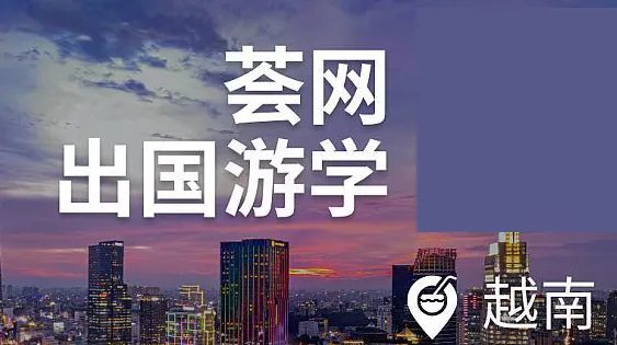 跨境企业出海游学商务考察 - 越南专场