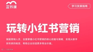玩转小红书营销课程｜限时免费