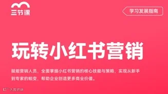 玩转小红书营销课程｜限时免费
