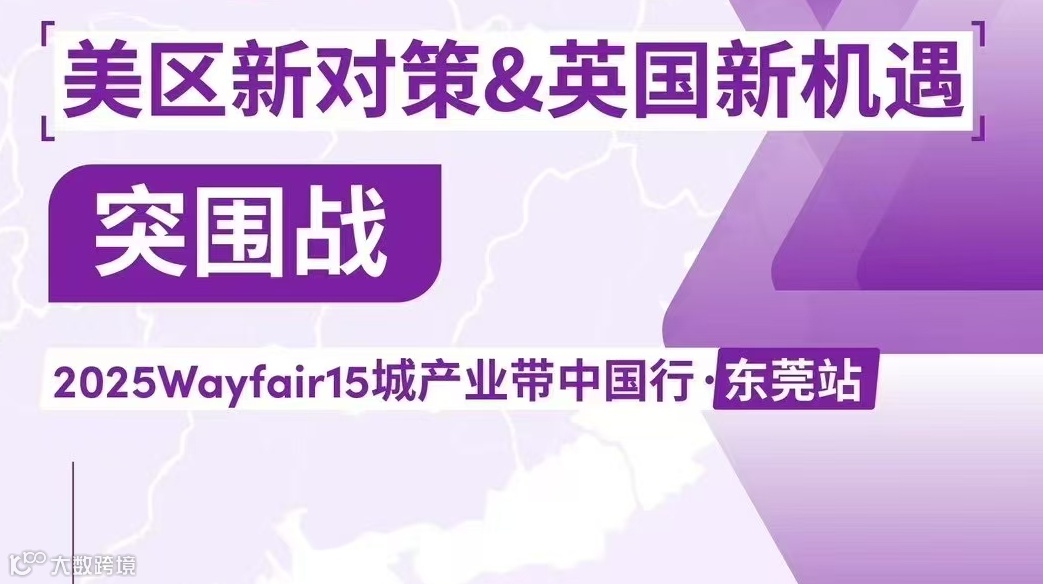 品质出海-2025Wayfair15城产业带中国行·东莞站