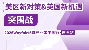 品质出海-2025Wayfair15城产业带中国行·东莞站