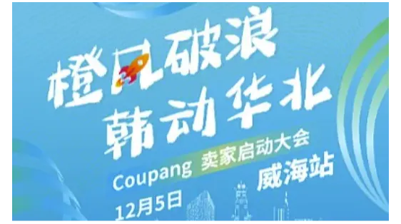 橙风破浪●韩动华北 Coupang2025年卖家启动大会（威海站）
