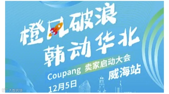橙风破浪●韩动华北 Coupang2025年卖家启动大会（威海站）