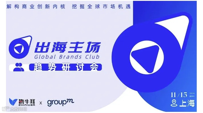 出海主场趋势研讨会：品牌出海与数字营销【闭门】