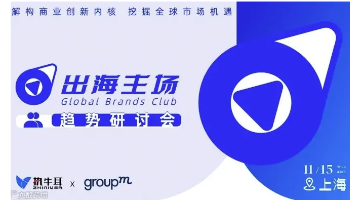 出海主场趋势研讨会：品牌出海与数字营销【闭门】