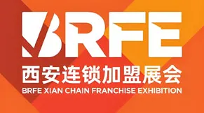 BRFE西安国际连锁加盟展会