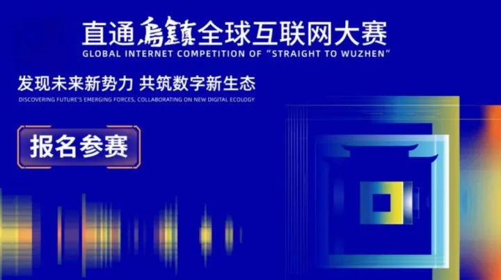 2025直通乌镇全球互联网大赛