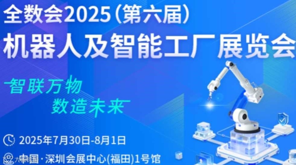 全数会2025(第六届)机器人及智能工厂展览会