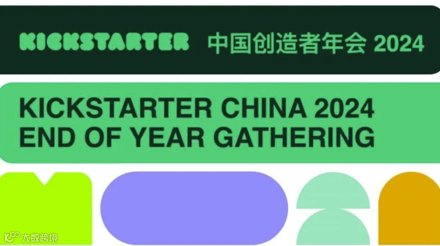 2024 Kickstarter 中国创造者年会