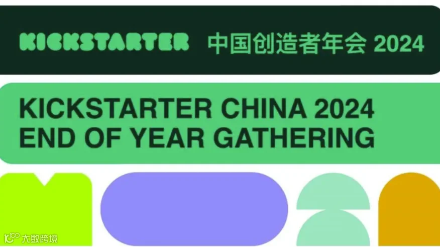 2024 Kickstarter 中国创造者年会