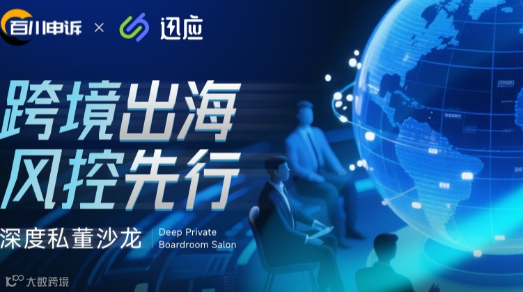 【跨境出海，风控先行】第四期线下沙龙-06.19
