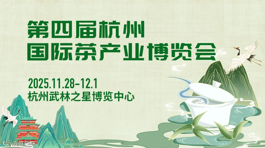 第四届杭州国际茶产业博览会