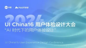 UI China16 <em>用户</em>体验设计大会（“AI时代下的<em>用户</em>体验设计”）
