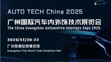 AUTO TECH China 2025 广州国际汽车内外饰技术展览会