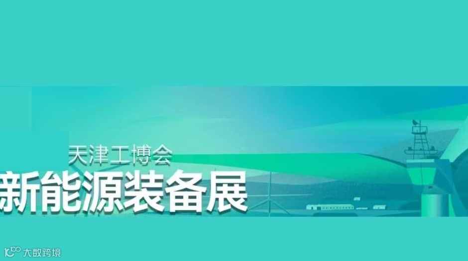 2025新能源装备展