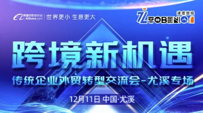 跨境新机遇-传统企业外贸转型交流会尤溪专场